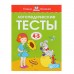 Логопедические тесты: для детей 4-5 лет, Земцова О. Н.