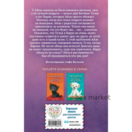 Котёнок Тучка, или Пушистое приключение (выпуск 46). Вебб Х.