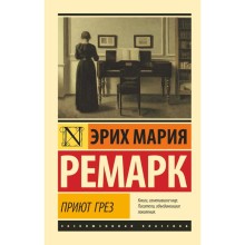 Приют Грез. Ремарк Э. М.