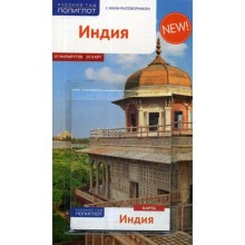 Индия. Путеводитель (+ карта). Пеннер К., Рессинг В., Тойшер У.