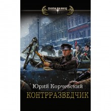 Контрразведчик. Корчевский Юрий Григорьевич