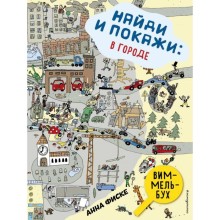 Найди и покажи: В городе. Фиске А.