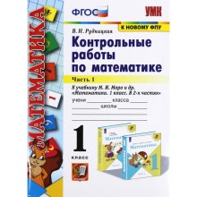 Контрольные работы. ФГОС. Контрольные работы по математике к учебнику Моро, к новому ФПУ 1 класс, Часть 1. Рудницкая В. Н.