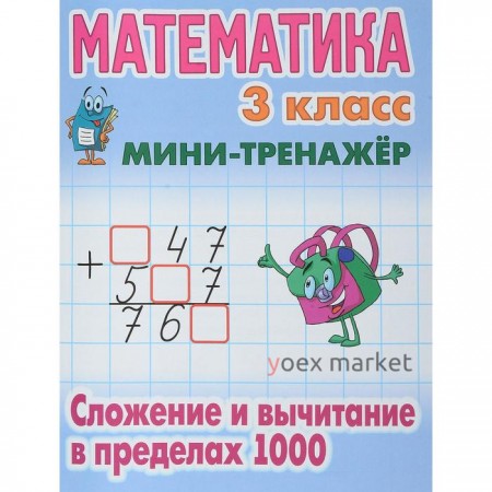 Математика. 3 класс. Сложение и вычитание в пределах 1000