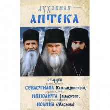 Духовная аптека старцев Севастиана Карагандинского, Ипполита Рыльского, Иоанна Маслова