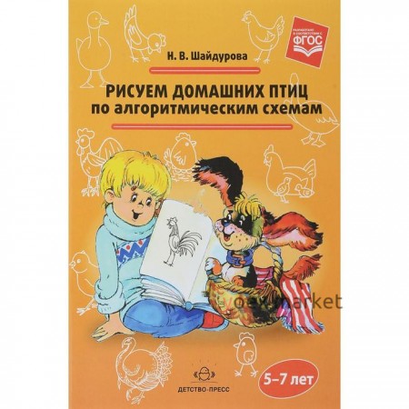 Самоучитель. ФГОС ДО. Рисуем домашних птиц по алгоритмическим схемам 5-7 лет. Шайдурова Н. В.