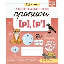 ФГОС. Логопедические прописи Р, Р`. 6-12 лет. Мазина В. Д.