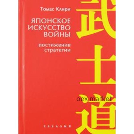 Японское искусство войны. Постижение стратегии. Клири Т.