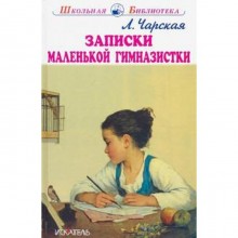 Записки маленькой гимназистки. Чарская Л.