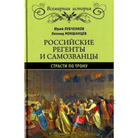 Российские регенты и самозванцы. Страсти по трону