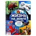 Книга с прозрачными страницами «Жизнь на земле. Животные и где они обитают», 32 стр.