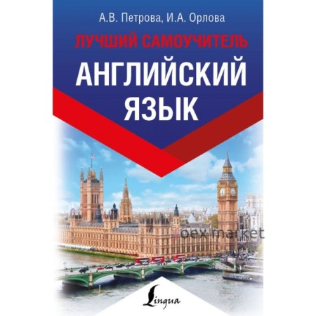 Английский язык. Лучший самоучитель. Петрова А. В., Орлова И. А.