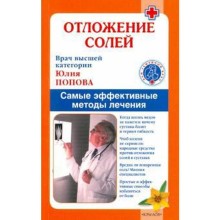 Отложение солей. Самые эффективные методы лечения