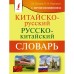 Китайско-русский русско-китайский словарь с произношением. Воропаев Н.Н.