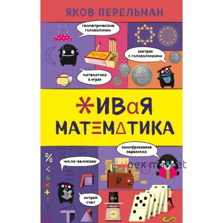 Живая математика. Перельман Я. И.