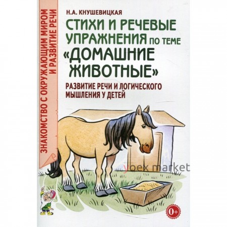 Стихи и речевые упражнения по теме «Домашние животные». Развитие логического мышления и речи у детей. Кнушевицкая Н.А.