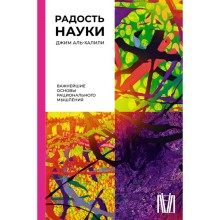 Радость науки. Важнейшие основы рационального мышления. Аль-Халили Д.