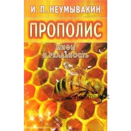 Прополис. Мифы и реальность. Неумывакин И.