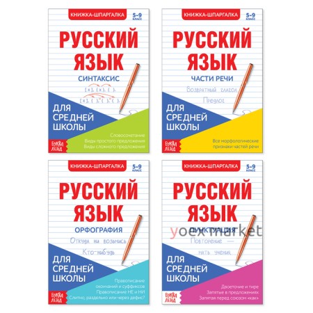 Шпаргалки для средней школы набор «Учим русский язык», 4 шт.