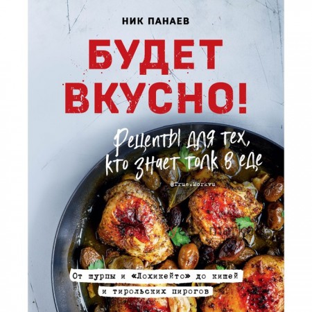 Будет вкусно! Рецепты для тех, кто знает толк в еде. Панаев Ник