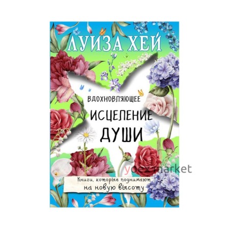 Вдохновляющее исцеление души. Луиза Л. Хей