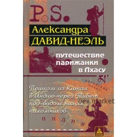 Путешествие парижанки в Лхасу. Давид-Неэль А.