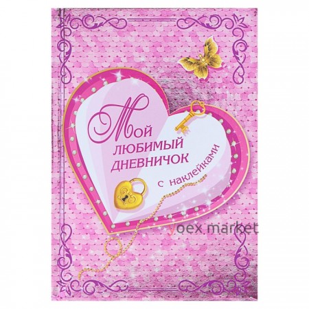 Мой любимый дневничок с наклейками. Дмитриева В. Г.