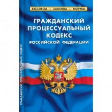 Гражданский процессуальный кодекс Российской Федерации по состоянию на 01.03.23 год