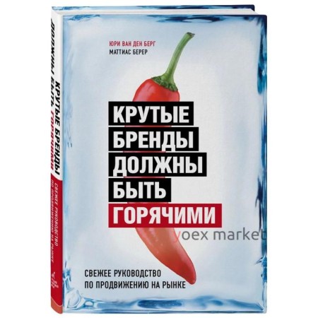 Крутые бренды должны быть горячими. Свежее руководство по продвижению на рынке, Берг Ю., Берер М.