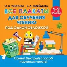 Все плакаты для обучения чтению. Узорова О.В.