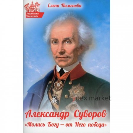 Александр Суворов: «Молись Богу - от Него победа». Пименова Е. В.