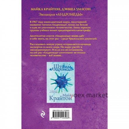 Эволюция «Андромеды». Крайтон М., Уилсон Д.