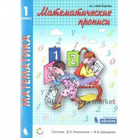 Математические прописи. 1 класс. Александрова Э. И.