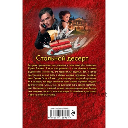 Стальной десерт. Леонов Н.И., Макеев А.В.