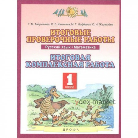 Комплексные работы. ФГОС. Русский язык. Математика. Итоговая комплексная работа 1 класс. Андрианова Т. М.