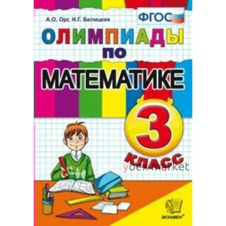 Олимпиады. ФГОС. Олимпиады по математике 3 класс. Орг А. О. Белицкая Н. Г.