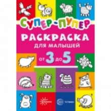 Супер-пупер для малышей от 3 до 5 лет. Васюкова Н.Е.