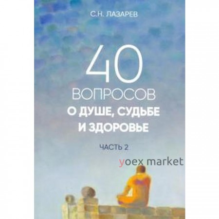 40 вопросов о душе, судьбе и здоровье. Часть 2. Лазарев С.