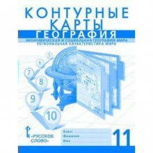 Контурные карты. 11 класс. География. Экономическая и социальная география мира. Региональная характеристика мира. Банников С. В.