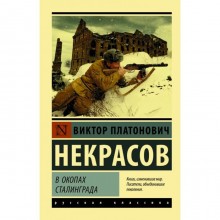 В окопах Сталинграда