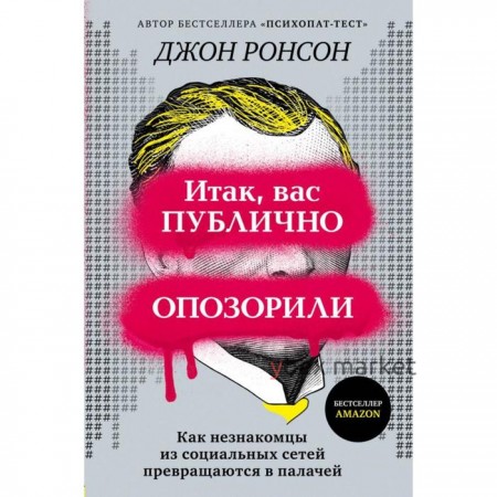 Итак, вас публично опозорили. Как незнакомцы из социальных сетей превращаются в палачей. Ронсон Д.