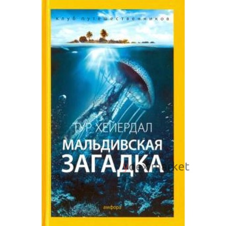 Мальдивская загадка. Хейердал Т.