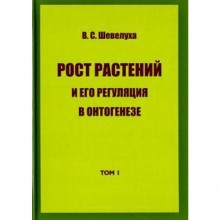 Рост растений и его регуляция в онтогенезе. Том 1. Избранные сочинения. Шевелуха В