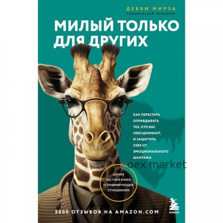 Милый только для других. Как перестать оправдывать тех, кто вас обесценивает, и защитить себя от эмоционального шантажа. Мирза Д.