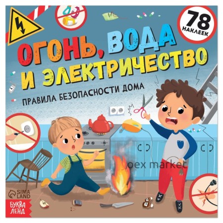 Книга с наклейками «Огонь, вода и электричество», 16 стр.