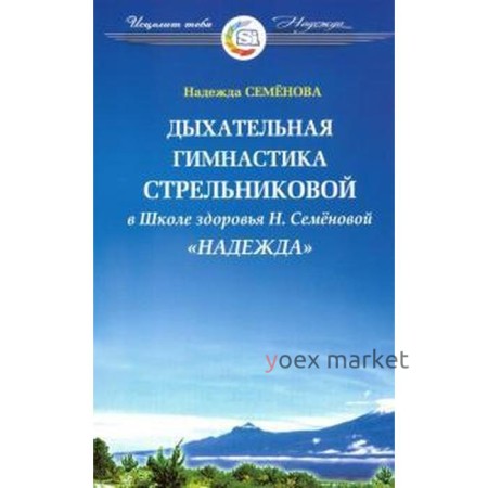 Дыхательная гимнастика Стрельниковой в школе здоровья «Надежда»