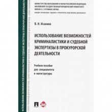 Использование возможностей криминалистики и судебной экспертизы в прокурорской деятельности. Исаенко В.Н.