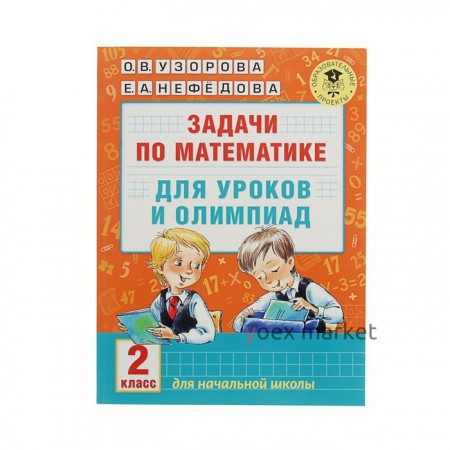 Задачи по математике для уроков и олимпиад. 2 класс. Автор: Узорова О.В.