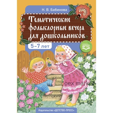 Тематические фольклорные вечера для дошкольников 5-7 лет. Бабинова Н.