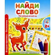 Мой любимый детский сад. Найди слово. Сост. Ивлева В.